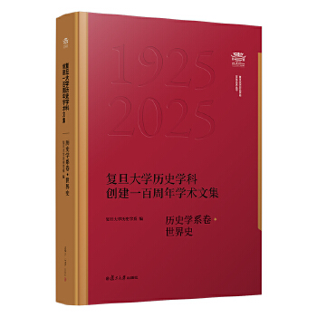 复旦大学历史学科创建一百周年学术文集