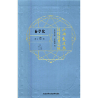 江南制造局科技译著集化学卷（第一分册）