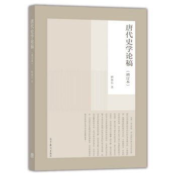 唐代史学论稿
