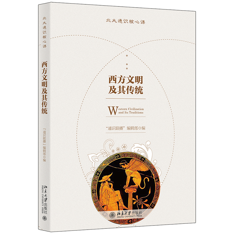 西方文明及其传统