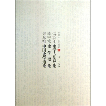 中国学术文化名著文库——傅斯年史学方法导论李守常史学要论朱希祖中国史学通论