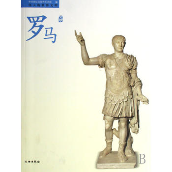 伟大的世界文明-罗马文明(平)