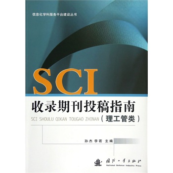 SCI收录期刊投稿指南（理工管类）