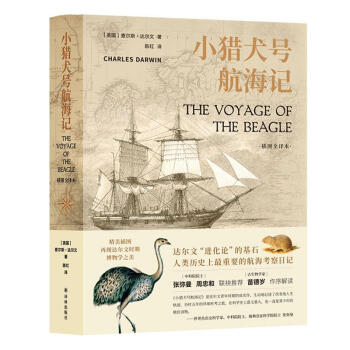 小猎犬号航海记（插图全译本）