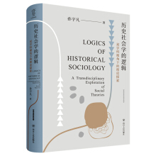 历史社会学的逻辑：双学科视角下的理论探索