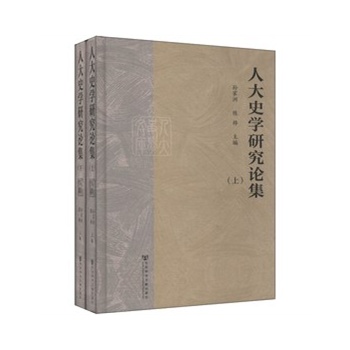 人大史学研究论集（上、下）