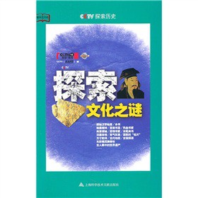 探索文化之谜