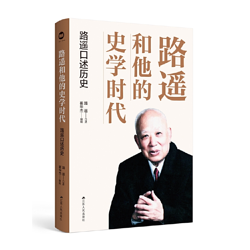 路遥和他的史学时代：路遥口述历史