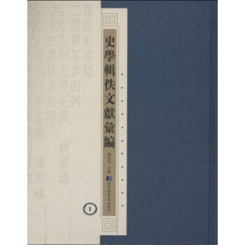 史学辑佚文献汇编（全六十九册）