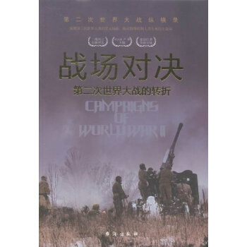战场对决：第二次世界大战的转折