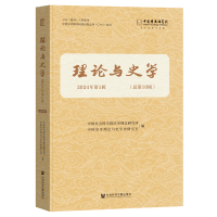 理论与史学 2024年第1辑（总第10辑）