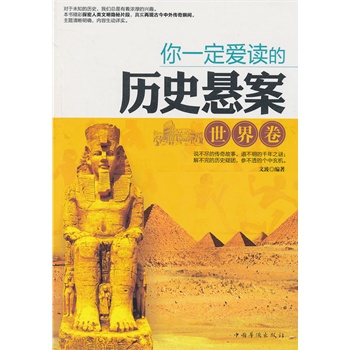 你一定爱读的历史悬案(世界卷)