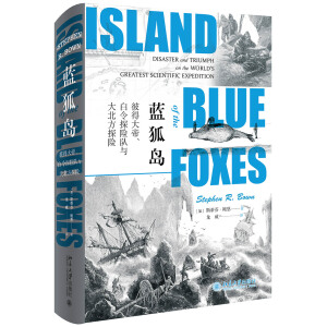 蓝狐岛：彼得大帝、白令探险队与大北方探险