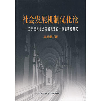 社会发展机制优化论——关于现代社会发展机理的一种建构性研究