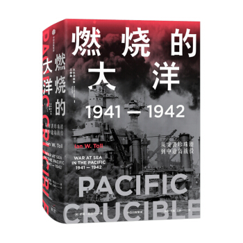 燃烧的大洋：1941—1942，从突袭珍珠港到中途岛战役  中信出版社