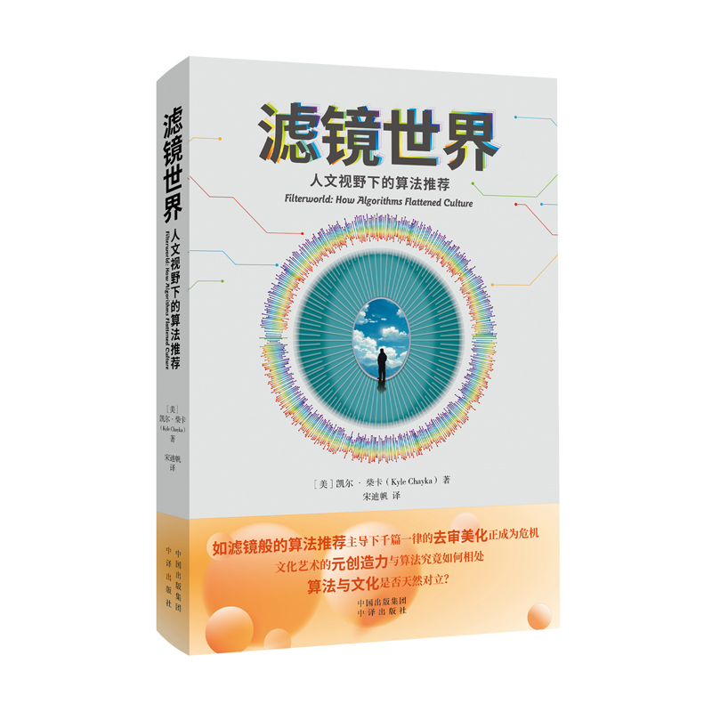 滤镜世界：人文视野下的算法推荐