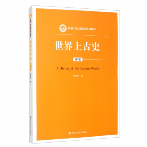 世界上古史（第2版）（新编21世纪史学系列教材）