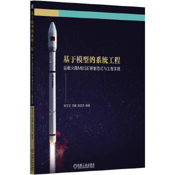  基于模型的系统工程 运载火箭MBSE研制范式与工程实践 张文丰 刘雄 赵志杰 系统建模