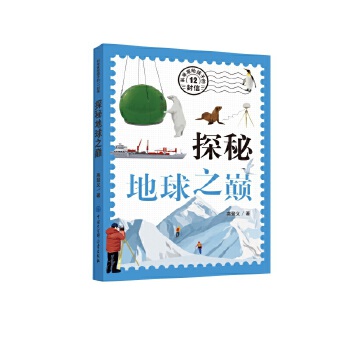  科学家给孩子的12封信——探秘地球之巅