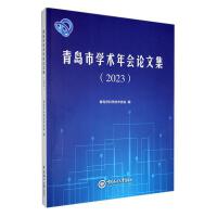 青岛市学术年会论文集（2023）