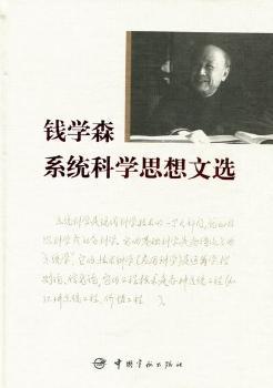 钱学森系统科学思想文选