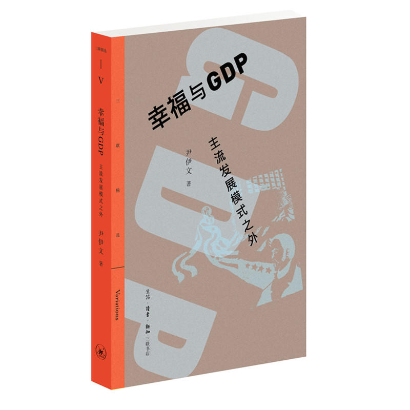 幸福与GDP:主流发展模式之外