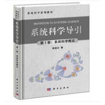 系统科学导引（第1卷：系统科学概论）