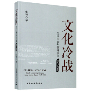 文化冷战：美国的青年领袖项目（1947-1989）