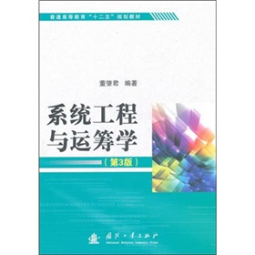 普通高等教育“十二五”规划教材：系统工程与运筹学（第3版）