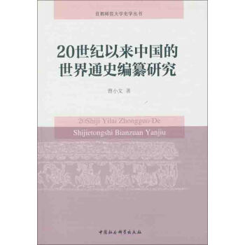 20世纪以来中国的世界通史编纂研究