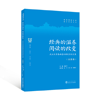  经典的滋养 阅读的改变——武汉大学基础通识课优秀论文集（自然卷）