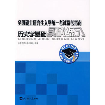 全国硕士研究生入学统一考试备考指南历史学基础实战练习