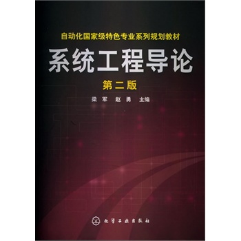 系统工程导论(梁军)（第二版）