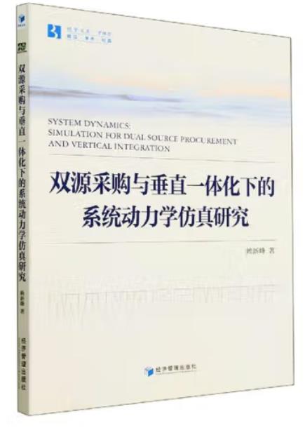双源采购与垂直一体化下的系统动力学仿真研究