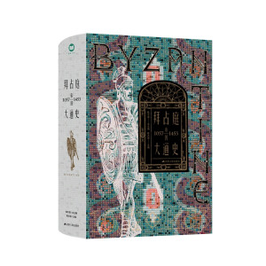 拜占庭帝国大通史（1057—1453）--精装双封，一部能够反映我国拜占庭学半个世纪以来最新发展水平的精品力作。随书附赠