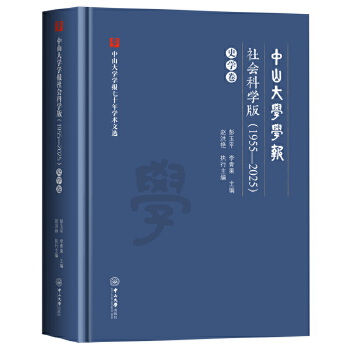 中山大学学报社会科学版:1955-2025.史学卷