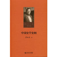 中国史学史纲