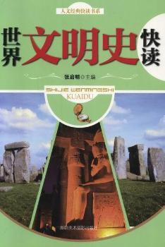 世界文明史快读