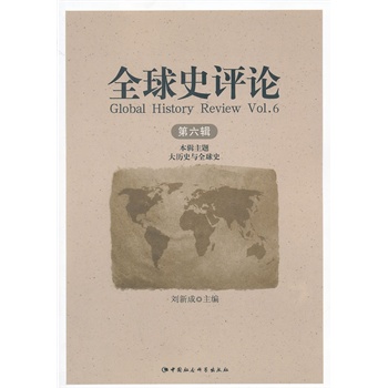 全球史评论（第六辑）