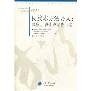 民族志方法要义：观察、访谈与调查问卷