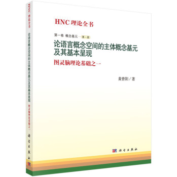 论语言概念空间的主体概念基元及其基本呈现