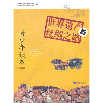 世界遗产与丝绸之路青少年读本（精编本）