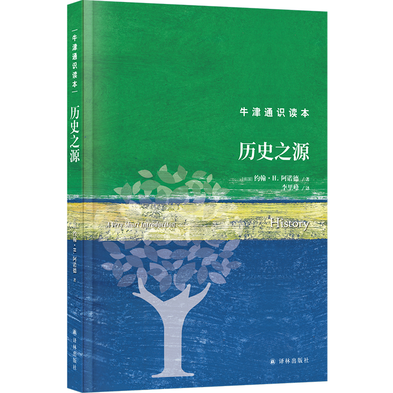 牛津通识读本：历史之源（精装版）