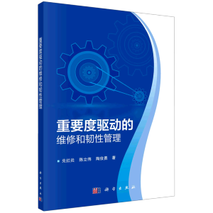 重要度驱动的维修和韧性管理