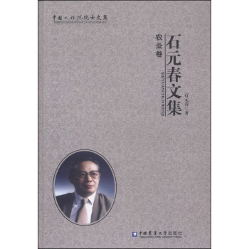 石元春文集：农业卷