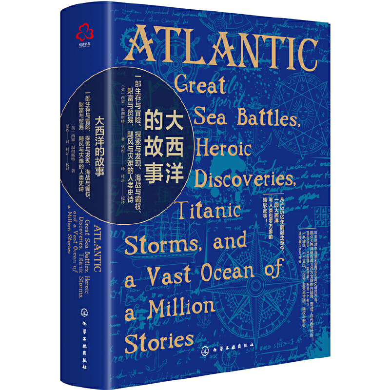 大西洋的故事：一部塑造西方现代文明的史诗巨著（精装）