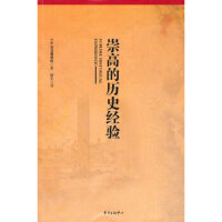 崇高的历史经验