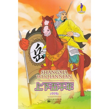 人文素养丛书-上下五千年（中国）