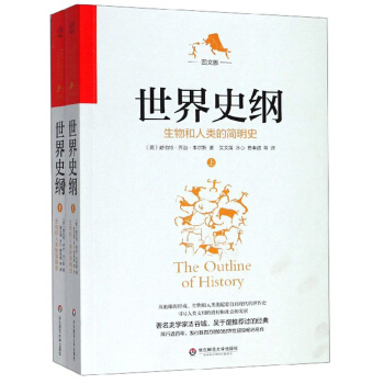 世界史纲：生物和人类的简明史（图文版 套装上下册）