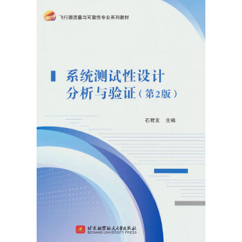  系统测试性设计分析与验证（第2版）